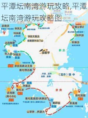 平潭坛南湾游玩攻略,平潭坛南湾游玩攻略图