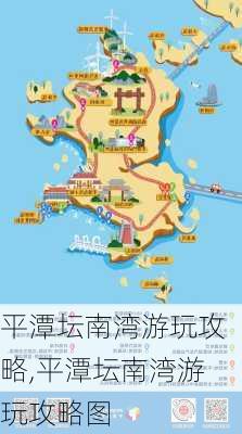 平潭坛南湾游玩攻略,平潭坛南湾游玩攻略图