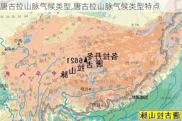 唐古拉山脉气候类型,唐古拉山脉气候类型特点