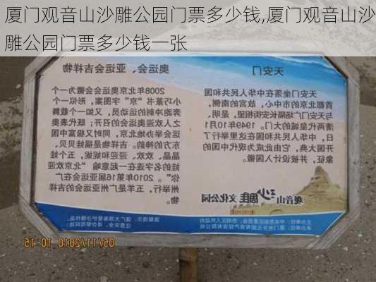 厦门观音山沙雕公园门票多少钱,厦门观音山沙雕公园门票多少钱一张