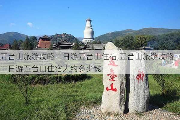 五台山旅游攻略二日游五台山住宿,五台山旅游攻略二日游五台山住宿大约多少钱