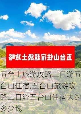 五台山旅游攻略二日游五台山住宿,五台山旅游攻略二日游五台山住宿大约多少钱