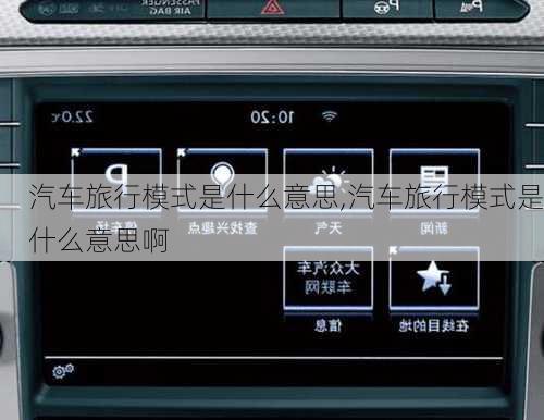 汽车旅行模式是什么意思,汽车旅行模式是什么意思啊