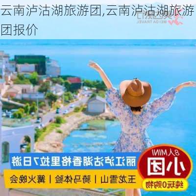 云南泸沽湖旅游团,云南泸沽湖旅游团报价