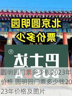 圆明园门票多少钱2023年价格,圆明园门票多少钱2023年价格及图片