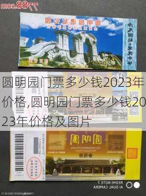 圆明园门票多少钱2023年价格,圆明园门票多少钱2023年价格及图片