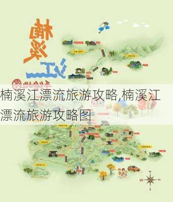 楠溪江漂流旅游攻略,楠溪江漂流旅游攻略图