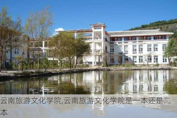 云南旅游文化学院,云南旅游文化学院是一本还是二本