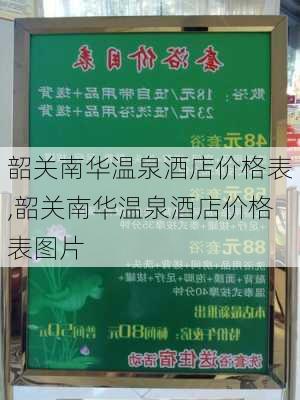 韶关南华温泉酒店价格表,韶关南华温泉酒店价格表图片