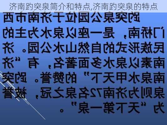 济南趵突泉简介和特点,济南趵突泉的特点