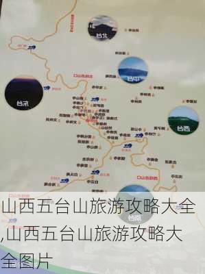 山西五台山旅游攻略大全,山西五台山旅游攻略大全图片