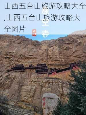 山西五台山旅游攻略大全,山西五台山旅游攻略大全图片