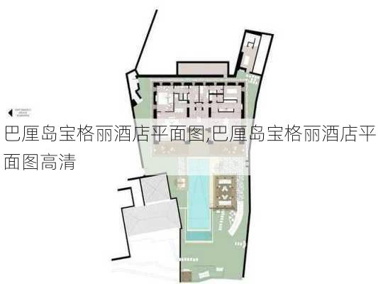 巴厘岛宝格丽酒店平面图,巴厘岛宝格丽酒店平面图高清