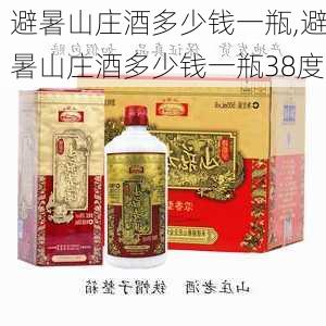 避暑山庄酒多少钱一瓶,避暑山庄酒多少钱一瓶38度