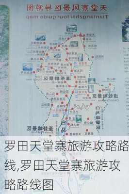 罗田天堂寨旅游攻略路线,罗田天堂寨旅游攻略路线图