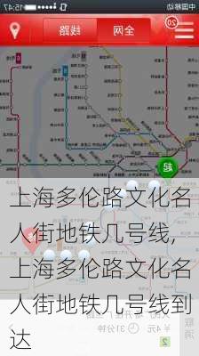 上海多伦路文化名人街地铁几号线,上海多伦路文化名人街地铁几号线到达