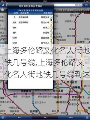 上海多伦路文化名人街地铁几号线,上海多伦路文化名人街地铁几号线到达