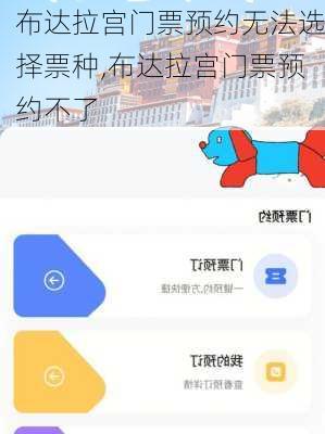 布达拉宫门票预约无法选择票种,布达拉宫门票预约不了
