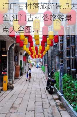 江门古村落旅游景点大全,江门古村落旅游景点大全图片