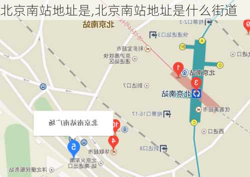 北京南站地址是,北京南站地址是什么街道