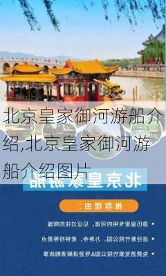 北京皇家御河游船介绍,北京皇家御河游船介绍图片