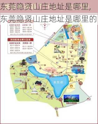 东莞隐贤山庄地址是哪里,东莞隐贤山庄地址是哪里的