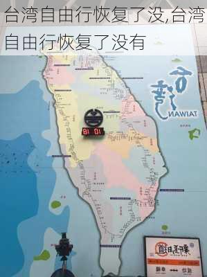 台湾自由行恢复了没,台湾自由行恢复了没有