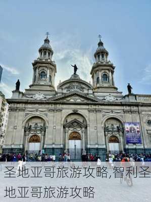 圣地亚哥旅游攻略,智利圣地亚哥旅游攻略