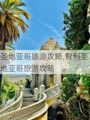 圣地亚哥旅游攻略,智利圣地亚哥旅游攻略