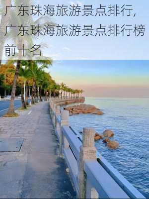 广东珠海旅游景点排行,广东珠海旅游景点排行榜前十名