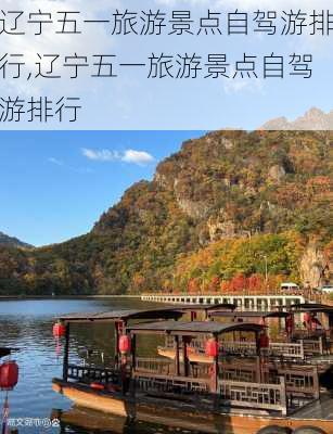 辽宁五一旅游景点自驾游排行,辽宁五一旅游景点自驾游排行