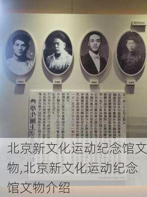 北京新文化运动纪念馆文物,北京新文化运动纪念馆文物介绍