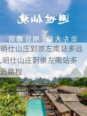 明仕山庄到崇左南站多远,明仕山庄到崇左南站多远路程