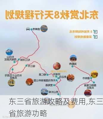 东三省旅游攻略及费用,东三省旅游功略