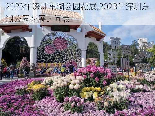 2023年深圳东湖公园花展,2023年深圳东湖公园花展时间表