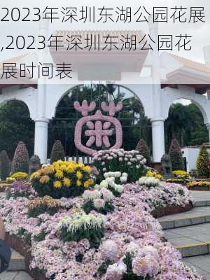 2023年深圳东湖公园花展,2023年深圳东湖公园花展时间表