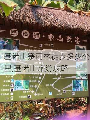 基诺山寨雨林徒步多少公里,基诺山旅游攻略