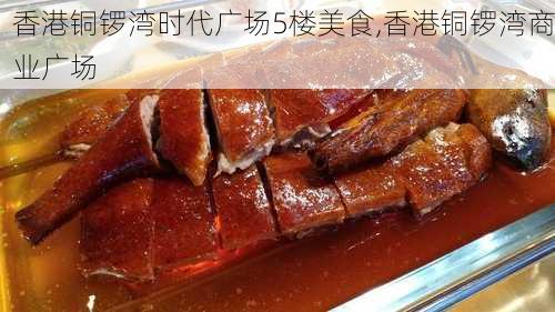 香港铜锣湾时代广场5楼美食,香港铜锣湾商业广场