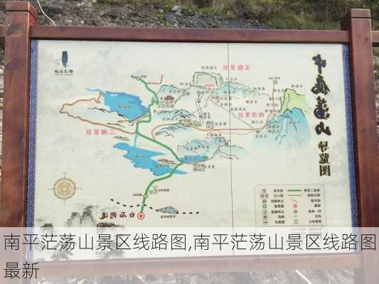 南平茫荡山景区线路图,南平茫荡山景区线路图最新