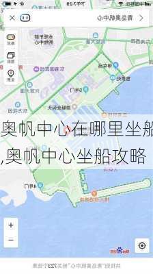 奥帆中心在哪里坐船,奥帆中心坐船攻略