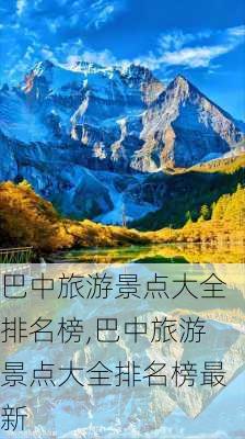 巴中旅游景点大全排名榜,巴中旅游景点大全排名榜最新