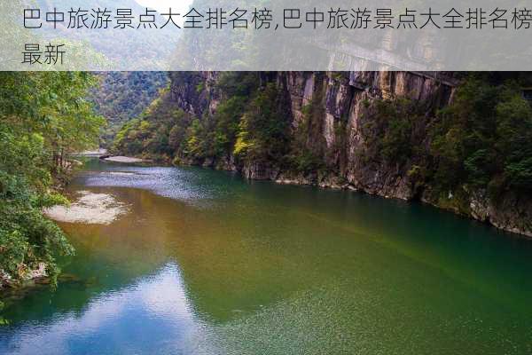 巴中旅游景点大全排名榜,巴中旅游景点大全排名榜最新