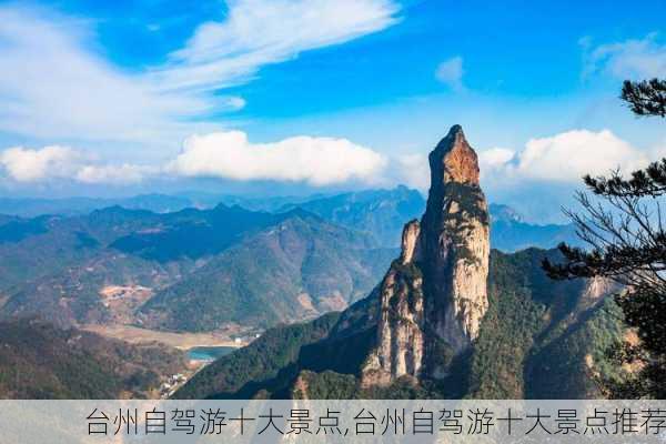 台州自驾游十大景点,台州自驾游十大景点推荐