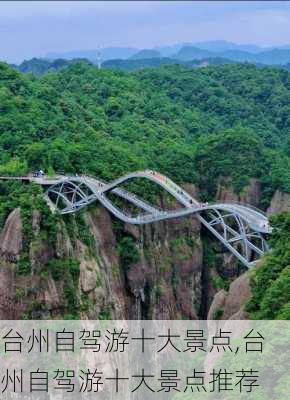 台州自驾游十大景点,台州自驾游十大景点推荐