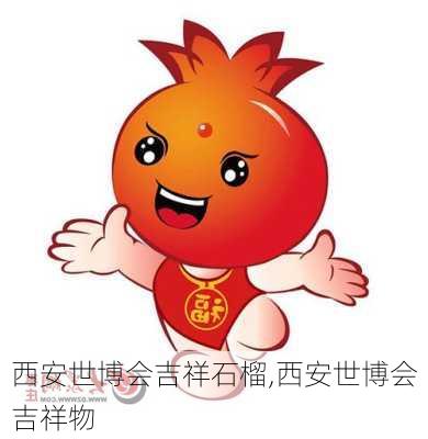 西安世博会吉祥石榴,西安世博会吉祥物