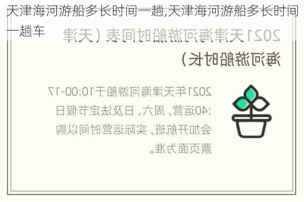 天津海河游船多长时间一趟,天津海河游船多长时间一趟车