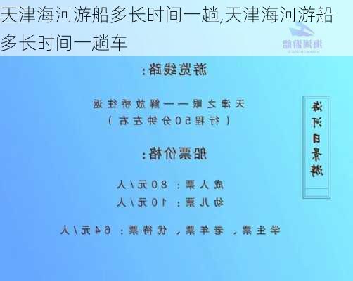 天津海河游船多长时间一趟,天津海河游船多长时间一趟车