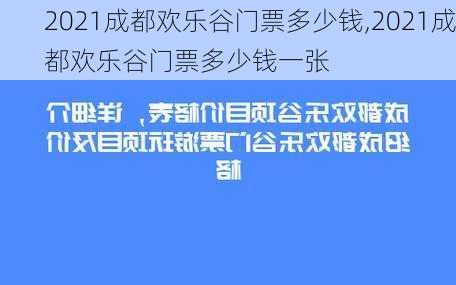 2021成都欢乐谷门票多少钱,2021成都欢乐谷门票多少钱一张