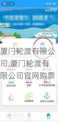 厦门轮渡有限公司,厦门轮渡有限公司官网购票