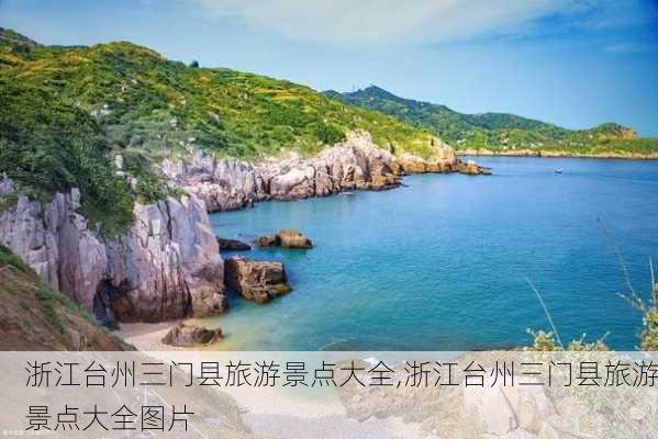 浙江台州三门县旅游景点大全,浙江台州三门县旅游景点大全图片